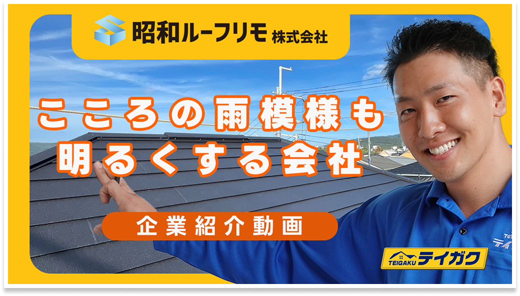 昭和ルーフリモ株式会社 企業紹介動画