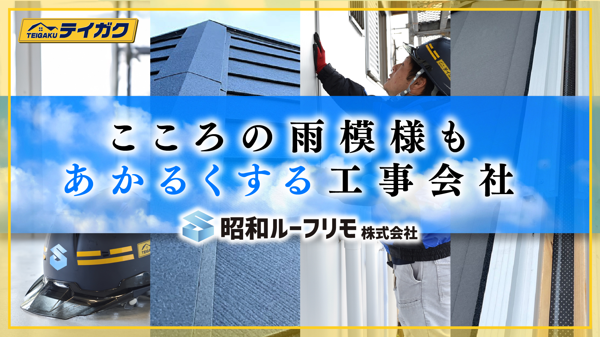 動画サムネイル 昭和ルーフリモ企業紹介