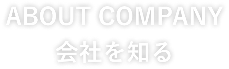 ABOUT COMPANY 会社を知る