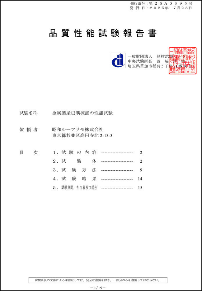 品質性能試験報告書